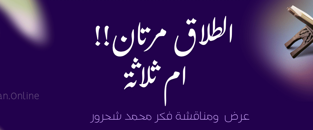 الطلاق مرتان ام ثلاثه